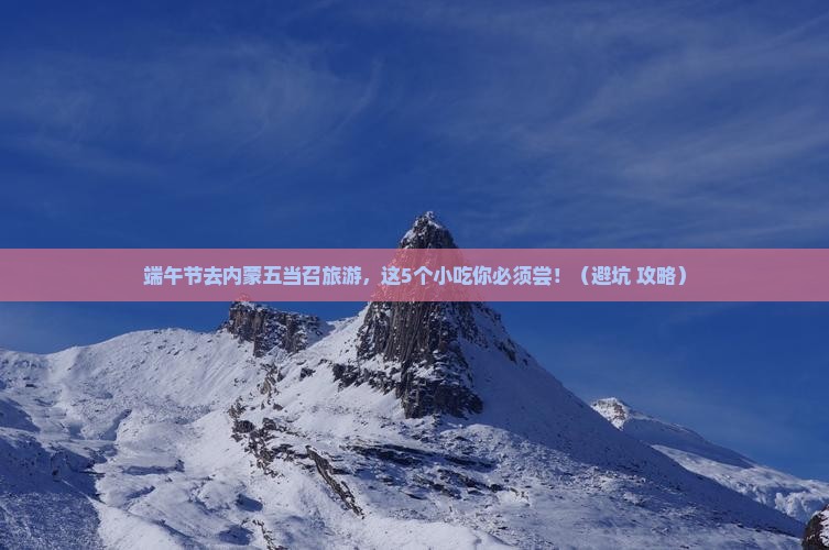 端午节去内蒙五当召旅游小吃