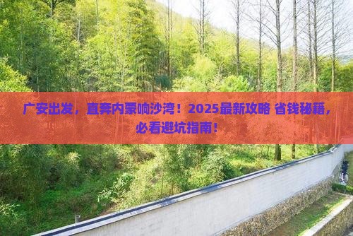 广安到内蒙响沙湾旅游