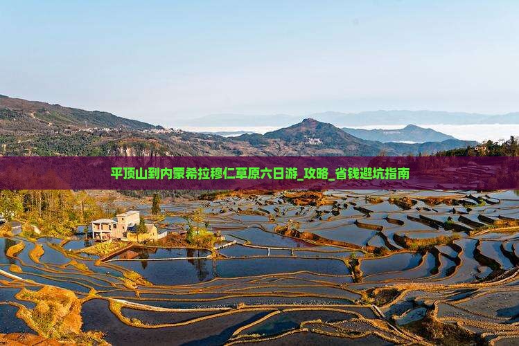 平顶山到内蒙希拉穆仁草原六日游