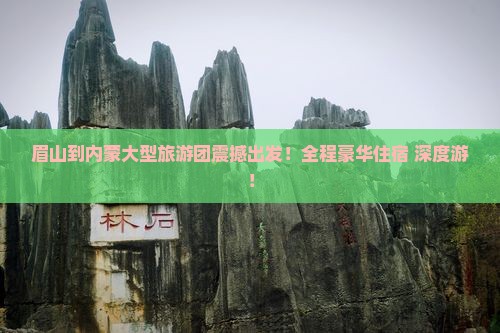 眉山到内蒙大型旅游团