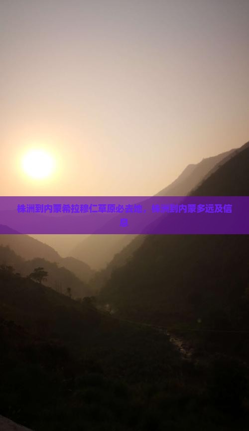 株洲到内蒙希拉穆仁草原必去地