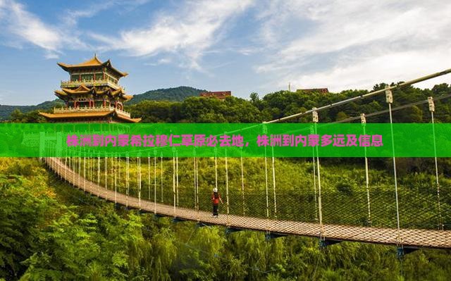 株洲到内蒙希拉穆仁草原必去地
