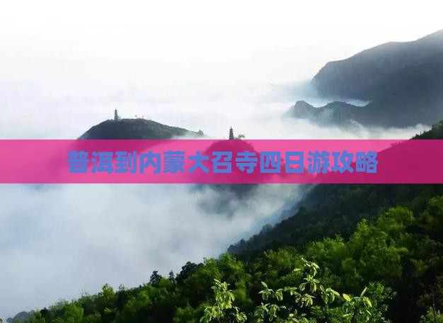 普洱到内蒙大召寺四日游