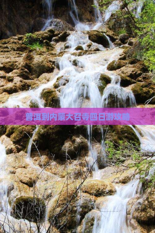 普洱到内蒙大召寺四日游