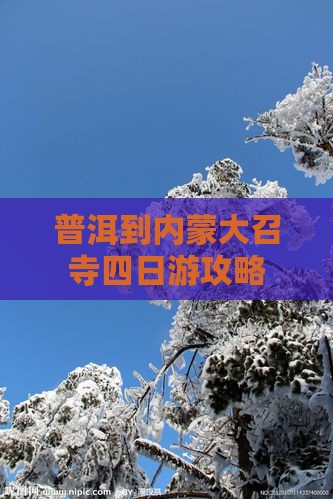 普洱到内蒙大召寺四日游