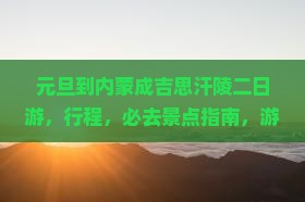 元旦到内蒙成吉思汗陵二日游