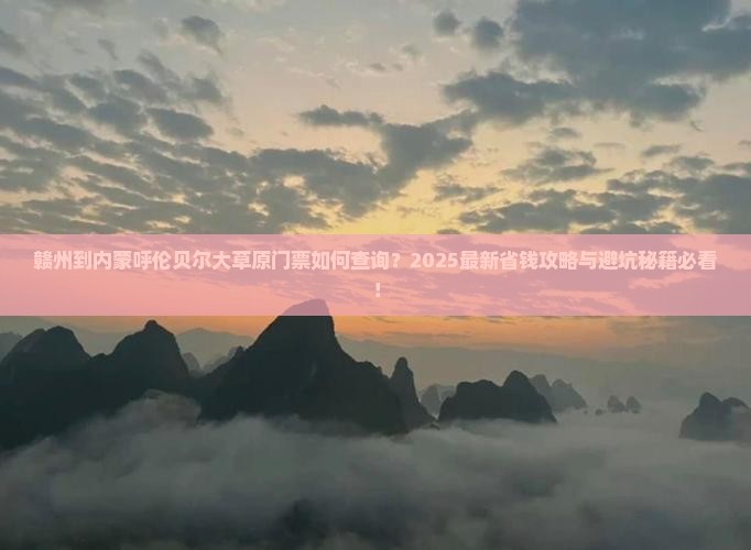 赣州到内蒙呼伦贝尔大草原门票