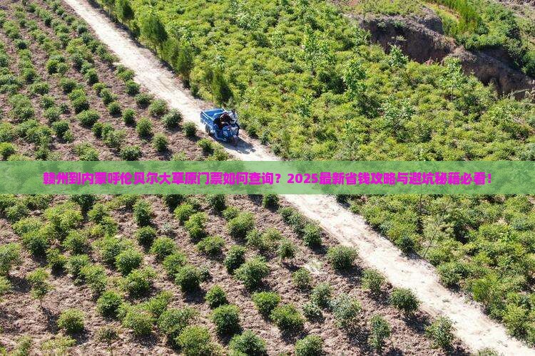 赣州到内蒙呼伦贝尔大草原门票