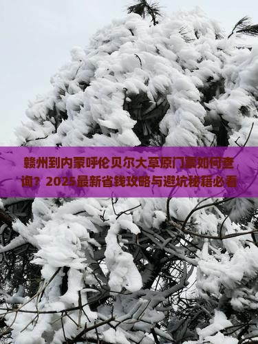 赣州到内蒙呼伦贝尔大草原门票