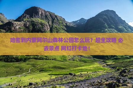 哈密到内蒙阿尔山国家森林公园大型旅游团