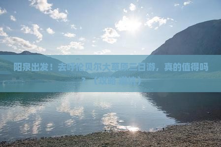 阳泉到内蒙呼伦贝尔大草原三日游