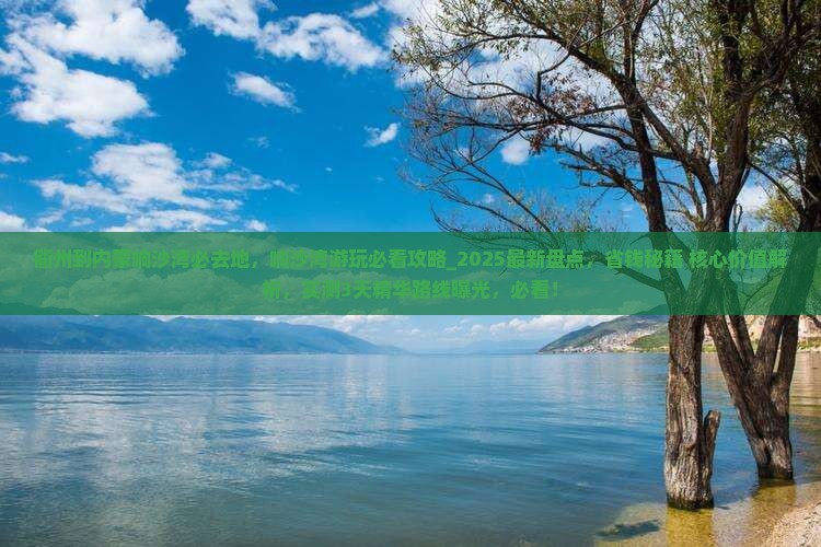 衢州到内蒙响沙湾必去地