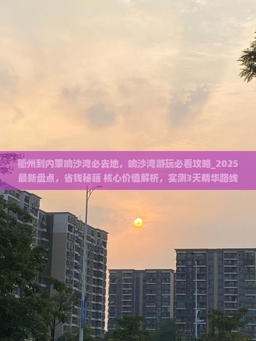 衢州到内蒙响沙湾必去地