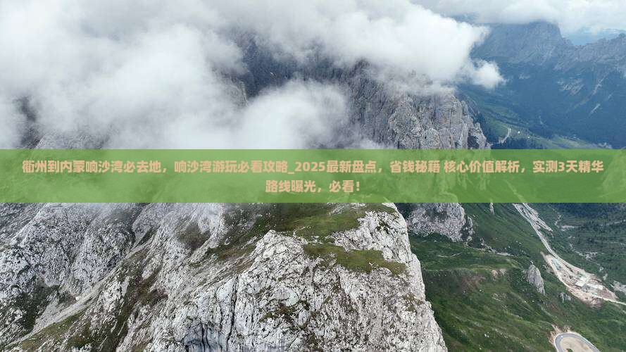 衢州到内蒙响沙湾必去地