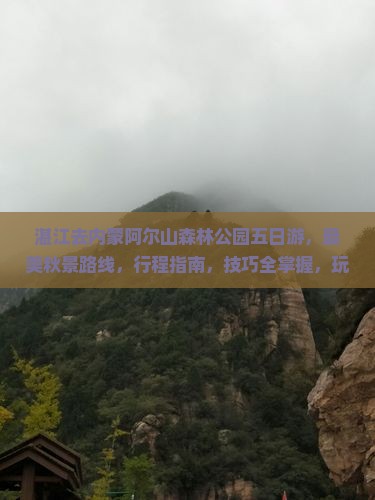 湛江去内蒙阿尔山国家森林公园五日游