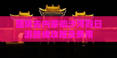 醴陵去内蒙响沙湾四日游