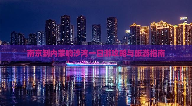 南京到内蒙响沙湾一日游
