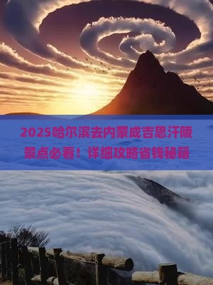 哈尔滨去内蒙成吉思汗陵景点
