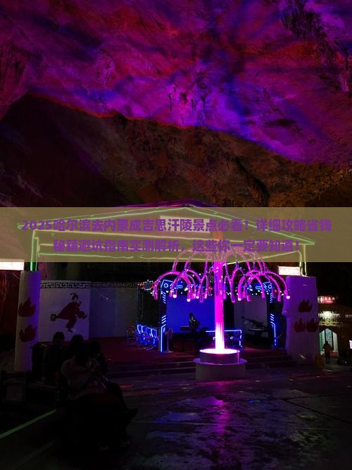 哈尔滨去内蒙成吉思汗陵景点