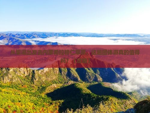 巢湖去内蒙希拉穆仁草原团体旅游