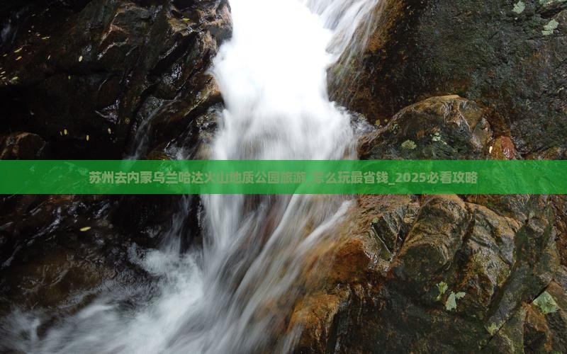 苏州去内蒙乌兰哈达火山地质公园旅游