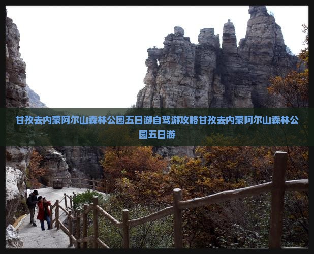 甘孜去内蒙阿尔山国家森林公园五日游