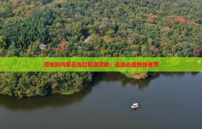 河池到内蒙五当召大型旅游团