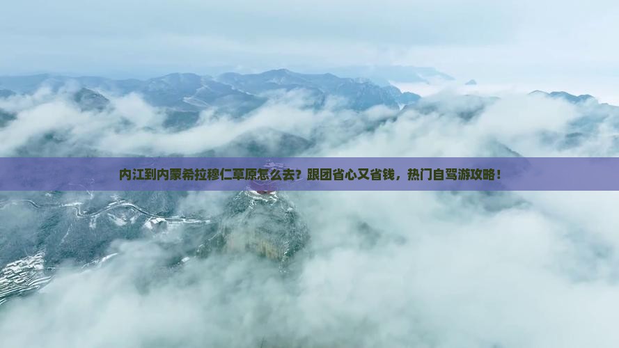 内江到内蒙希拉穆仁草原旅行社