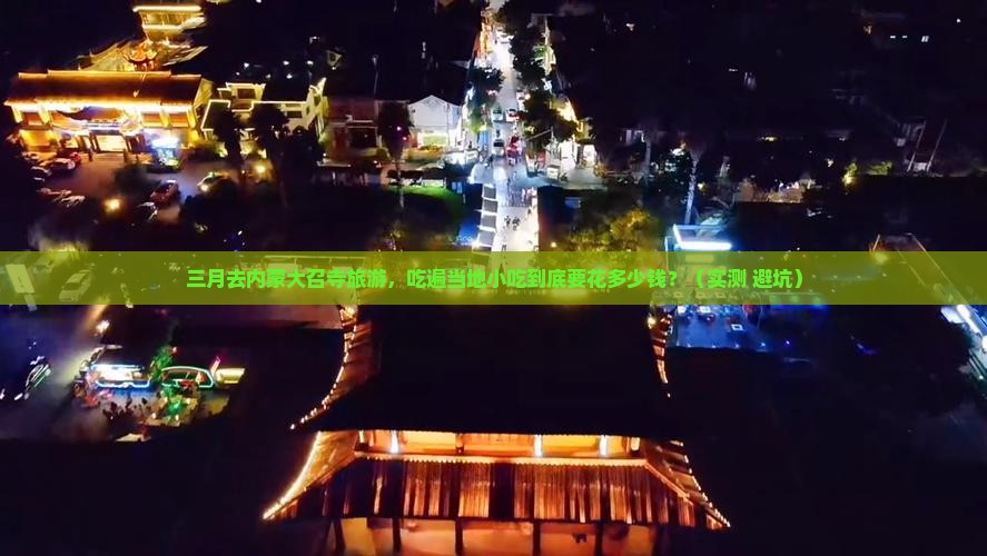三月到内蒙大召寺旅游小吃