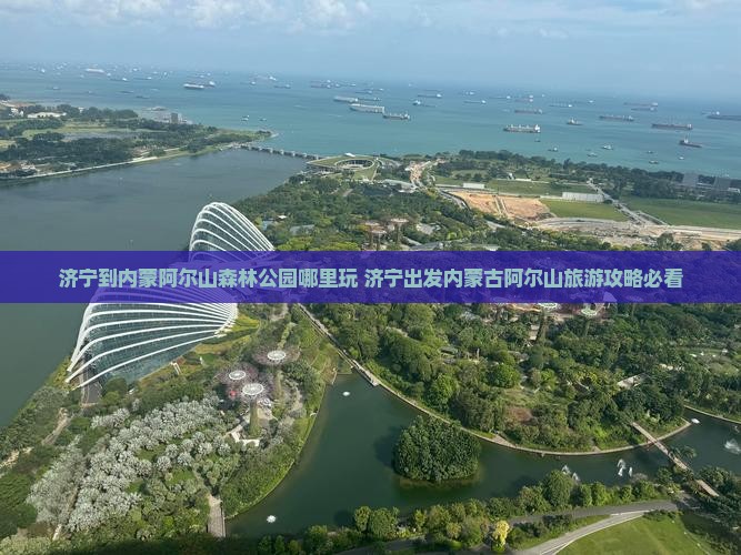 济宁到内蒙阿尔山国家森林公园哪里玩