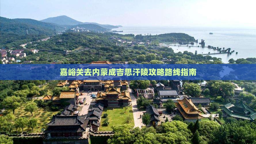 嘉峪关去内蒙成吉思汗陵攻略