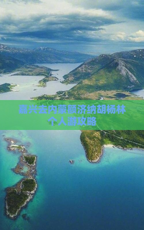 嘉兴去内蒙额济纳胡杨林个人游