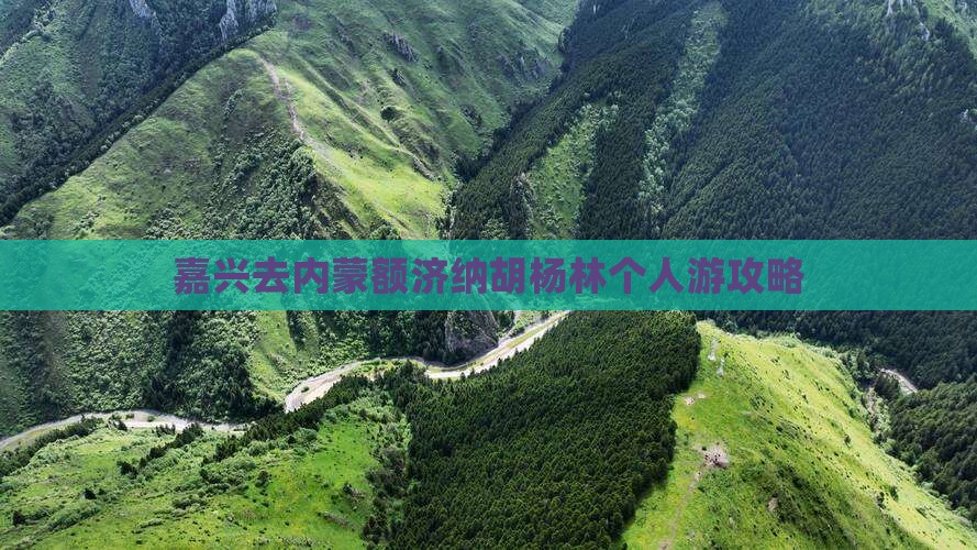 嘉兴去内蒙额济纳胡杨林个人游