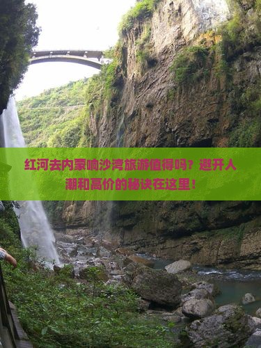 红河去内蒙响沙湾旅游