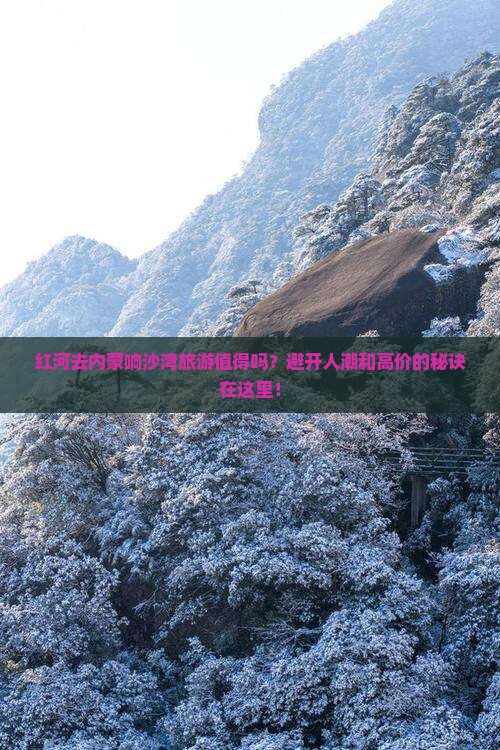 红河去内蒙响沙湾旅游