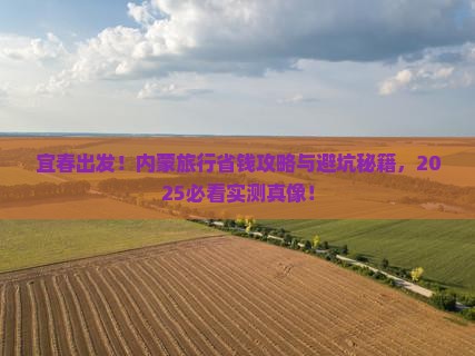 宜春到内蒙旅行社