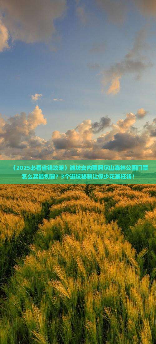 潍坊到内蒙阿尔山国家森林公园门票