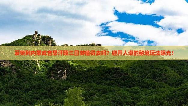 襄樊到内蒙成吉思汗陵三日游