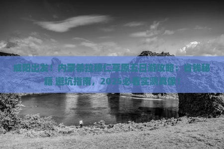 咸阳去内蒙希拉穆仁草原五日游