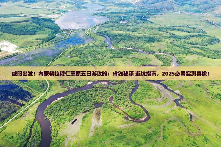 咸阳去内蒙希拉穆仁草原五日游