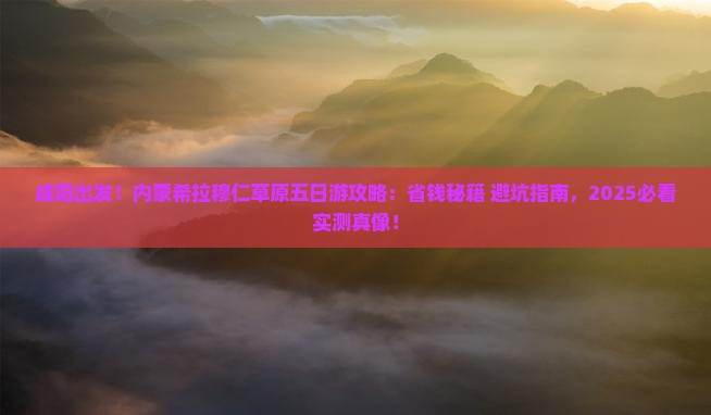 咸阳去内蒙希拉穆仁草原五日游