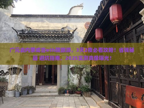 广元去内蒙成吉思汗陵旅游