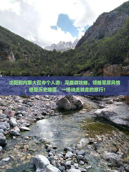 沈阳到内蒙大召寺个人游