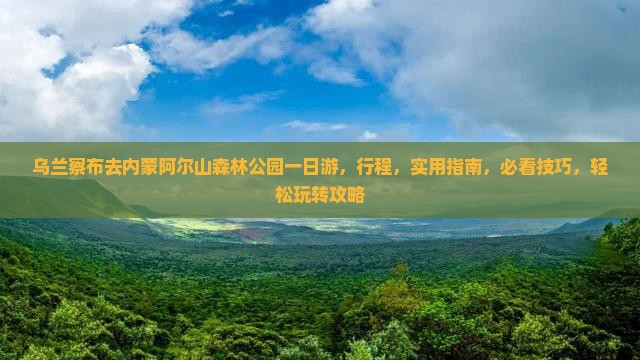 乌兰察布去内蒙阿尔山国家森林公园一日游
