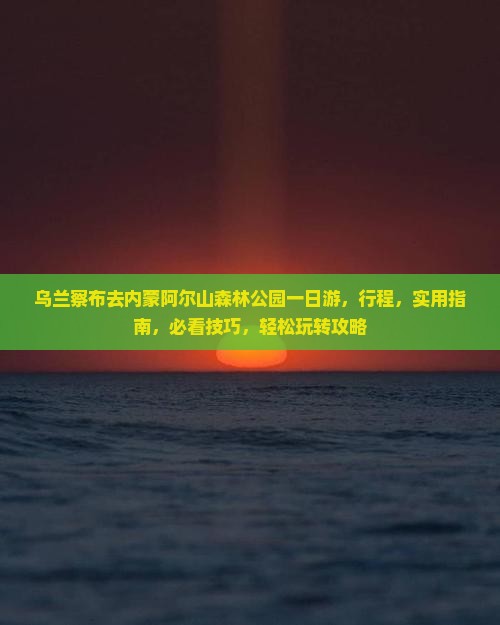 乌兰察布去内蒙阿尔山国家森林公园一日游