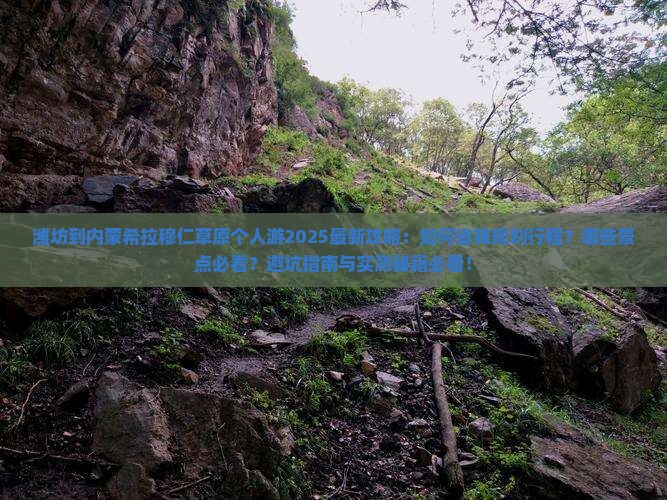 潍坊到内蒙希拉穆仁草原个人游
