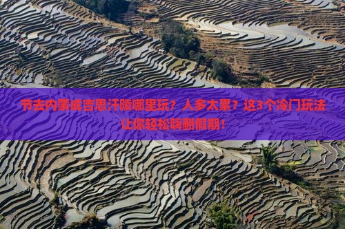 中秋节去内蒙成吉思汗陵哪里玩