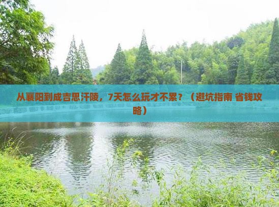 襄樊到内蒙成吉思汗陵七日游