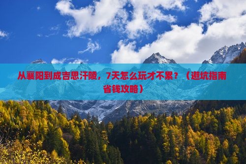 襄樊到内蒙成吉思汗陵七日游