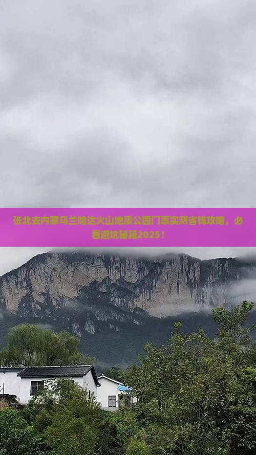 张北去内蒙乌兰哈达火山地质公园门票